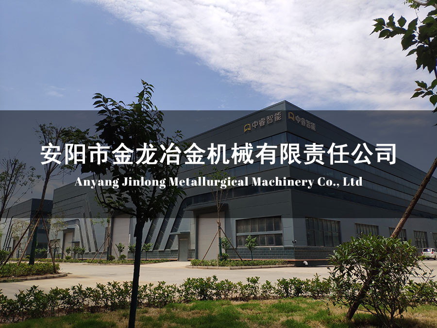 安陽市金龍冶金機械有限責任公司